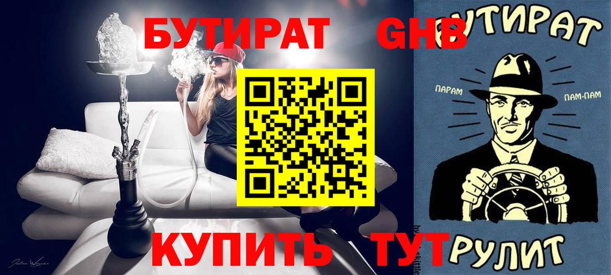 БУТИРАТ оксибутират  Вход с VPN  БУТИРАТ  Пятигорск 