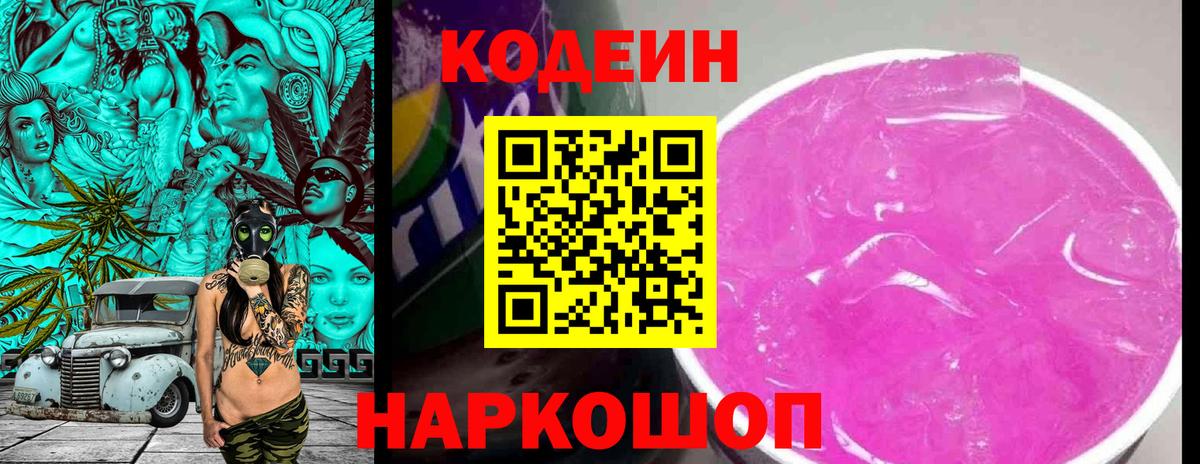 Кодеин напиток Lean (лин) Пятигорск